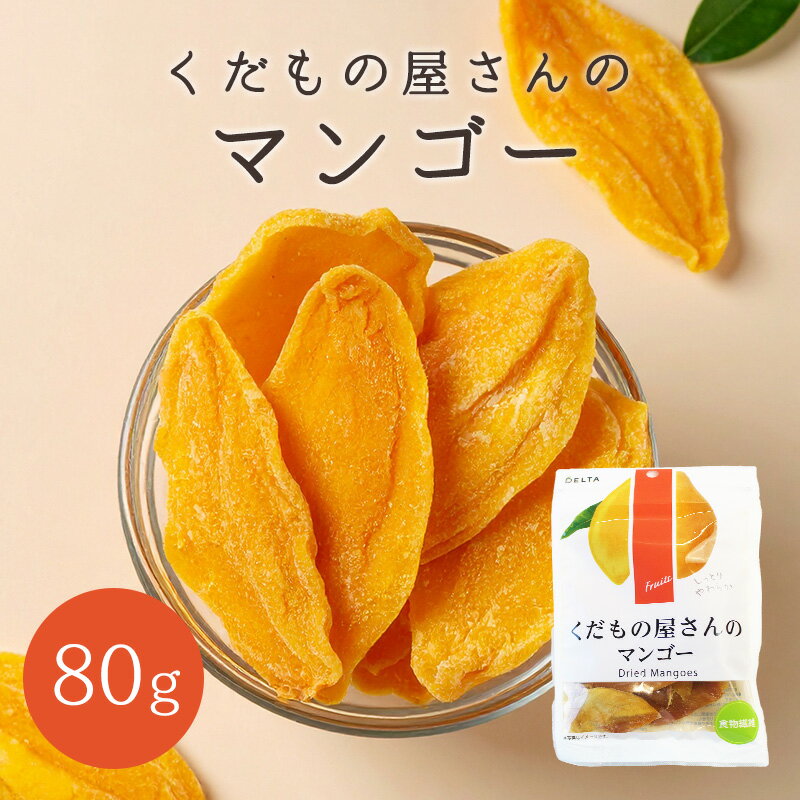 くだもの屋さんのマンゴー ドライマンゴー 80g 1パック 3パック 5パック 10パック 20パック カラパオ産 フィリピン 保存料不使用 着色料不使用 乾燥果実 ドライフルーツ 果物 フルーツ 干物 おやつ マンゴー トロピカルフルーツ 食べやすい チャック付き ジップ付き 外出