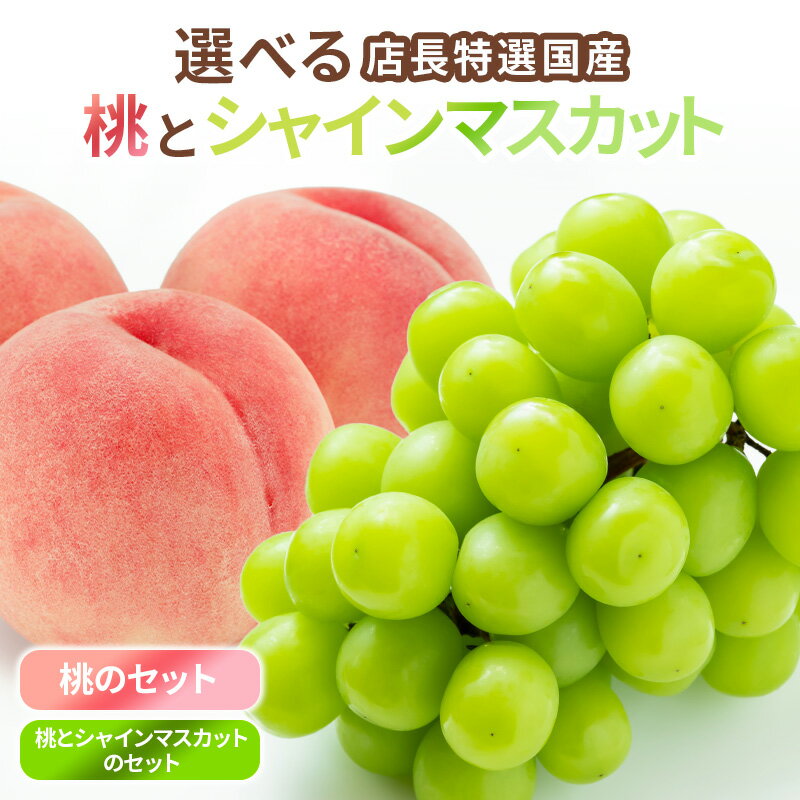 Rakuten - 【山梨県産】選べる ギフト 特秀 桃 シャインマスカット セット 食べ比べ 送料無料 もも モモ お中元 御中元 【送料無料】 はまべじ ギフト　プレゼント　贈答用　敬老の日 父の日 果物 詰め合わせ ぶどう ブドウ 葡萄 食べ比べ 光センサー糖度保証　糖度12度以上目安