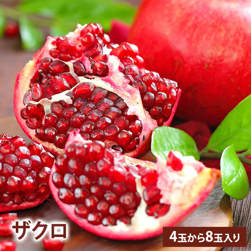 【アメリカ産】ザクロ 2kg以上 4玉〜8玉入り 赤い宝石 送料無料 pomegranate 柘榴 石榴 若榴 ざくろ 甘い 果物 フルーツ ザクロ効能 ザクロ食べ方 ザクロ種 美肌効果 更年期 美容 健康 酸っぱい 女性 入荷順調 ザクロジュース 無添加 フレッシュ