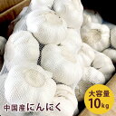 商品詳細 大容量10kg！中国産にんにく いろいろな料理に欠かせないにんにくを10kgの大容量でご用意しました。 唐揚げ、餃子、ペペロンチーノ、カツオやラーメンの薬味などはもちろん。 ホクホクの素揚げやホイル焼き、醤油漬けなどにんにくそのものをいただくのもおすすめの食べ方です！ 商品情報 【容量】10キロ 【生産国】中国産