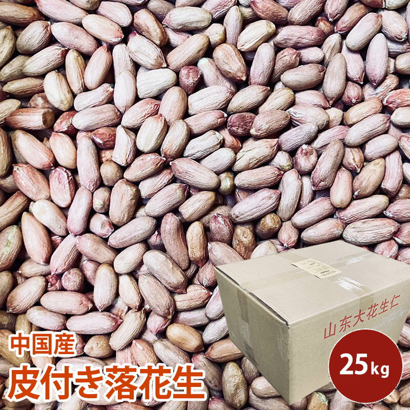 【中国産】 皮付き落花生 25kg 大容量 落花生 おつまみ 野菜 らっかせい 皮付き 送料無料