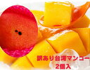 【台湾産】在庫限りの大チャンス!訳あり台湾マンゴー大玉1個約450g2個入り売り切れ御免!早いもの勝ち!店長渾身の一撃!