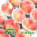 【山梨県産】桃(大玉) 15~16入り 送料無料 もも peach 果物 フルーツ 贈答用 ギフト おうち 箱売り のし対応