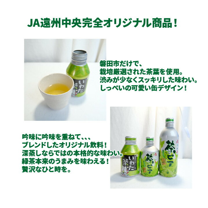 【静岡県産】いわた茶 箱売り 24缶入り 1本300ml お茶 茶葉 缶 しっぺい 送料無料 遠州中央農協 JA 飲料 自治会 集会 会議 2