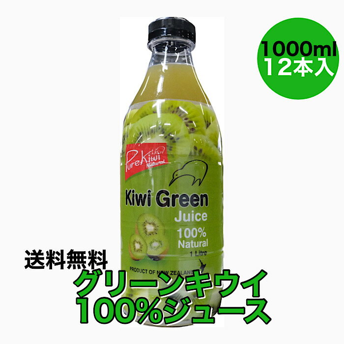 【NZ産】グリーンキウイ100％ジュース 送料無料