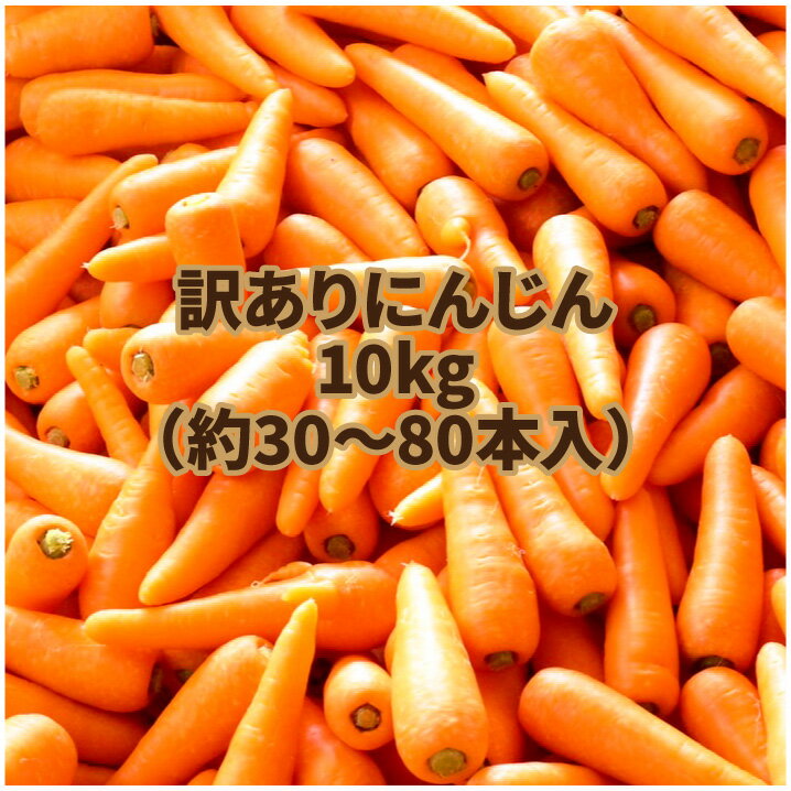 訳ありにんじんのご紹介です。 小さすぎる、大きすぎる理由で規格外になったもの。 形が歪だったり、変形してしまったもの。 着色不良で商品にならなかったもの。 キズ汚れがひどいものも混ざるかもしれません。 ですが、品質には問題ありません。 通常に売られているものとなんら変わりのないおいしさです。 基準を通らなかった人参が大集合です。 そんな人参との一期一会を楽しんでみませんか？ 商品説明 名称 訳あり人参 産地名 国産（北海道産） 内容量 10kg 保存方法 新聞紙に包み、冷暗所または冷蔵庫の野菜室に保存。訳ありにんじんのご紹介です。 小さすぎる、大きすぎる理由で規格外になったもの。 形が歪だったり、変形してしまったもの。 着色不良で商品にならなかったもの。 キズ汚れがひどいものも混ざるかもしれません。 ですが、品質には問題ありません。 通常に売られているものとなんら変わりのないおいしさです。 基準を通らなかった人参が大集合です。 そんな人参との一期一会を楽しんでみませんか？ 商品説明 名称 訳あり人参 産地名 国産（北海道産） 内容量 10kg 保存方法 新聞紙に包み、冷暗所または冷蔵庫の野菜室に保存。