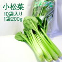 【浜松産】 小松菜 200g 10入り 約2kg こまつな こまつ菜 サラダ 送料無料 komatsuna 野菜 おひたし