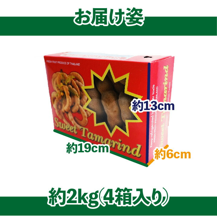 【タイ産】スイートタマリンド 約2kg 4箱入れ 1箱500g 送料無料 たまりんど マメ科 トロピカルフルーツ カレー マクカム アサムジャヴァ アサム イムリ インディアンデーツ tamarindus indica チョウセンマダマ ドライフルーツ
