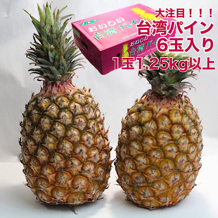 2月初旬より【台湾産】台湾パイン 6本〜7本入り 箱売り 芯まで食べられる パインアップル パインケーキ pineapple pi…