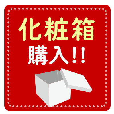 楽天はまべじ単品購入はできません化粧箱（種類ごとにデザインは変わります）化粧箱ご希望の場合はこちらをご購入ください