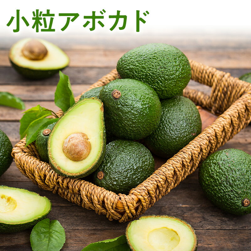 商品詳細 アボカド 小さいからこそ便利！毎日の食卓にちょうどいい小粒アボカド ころんとかわいい、小粒サイズのアボカドをお届けします。 一般的な大玉アボカドよりも小さめだから、「1個では多すぎる…」という時にも使いやすいのが魅力です。 アボカドが好きで食べたいけれど、「1個使うと少し余ってしまう」「残りを保存しているうちに変色してしまった」という経験がある方にもおすすめ！ 小粒サイズなら、食べたい時に1個ずつ気軽に使いやすく、毎日の食卓に取り入れやすいのがうれしいポイントです。 サラダや朝食、お弁当はもちろん、パンにのせたり、ディップにしたり、さまざまな料理に大活躍！ 小さいからこそ便利で使いやすい、毎日の食卓にぴったりのアボカドです。 商品情報 【容量】 1個　約110g～140g 1キロ　約8～10個入 2キロ　約15～17個入 4キロ　約30～32個入 9キロ　約82～84個入