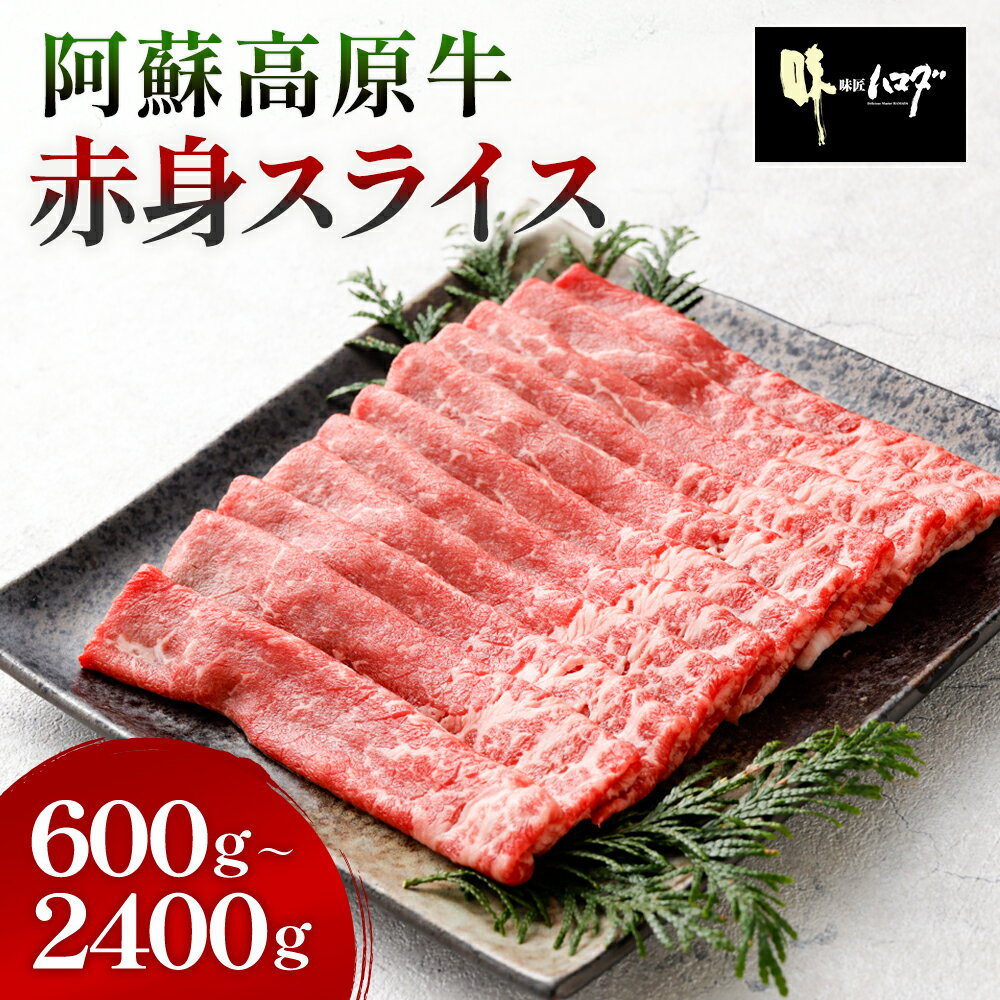 阿蘇高原牛 赤身スライス （モモまたはウデ） ＜選べる＞(300g×2パック～8パック・計600g～2400g) 小分け お肉 牛肉 国産牛 和牛 日本産 すき焼き しゃぶしゃぶ お肉 牛肉 冷凍 SQF認定取得 ギフト お中元 敬老の日 お歳暮(4)