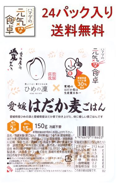 愛媛はだか麦ごはん150g×24パック 【送料無料】 濱田精麦株式会社/ハマダの元気な食卓 愛媛県産 ハルヒメボシ ひめの凜 食物繊維 無菌米飯 ノベリティ 麦 はだか麦 パックごはん 仕送りのサムネイル