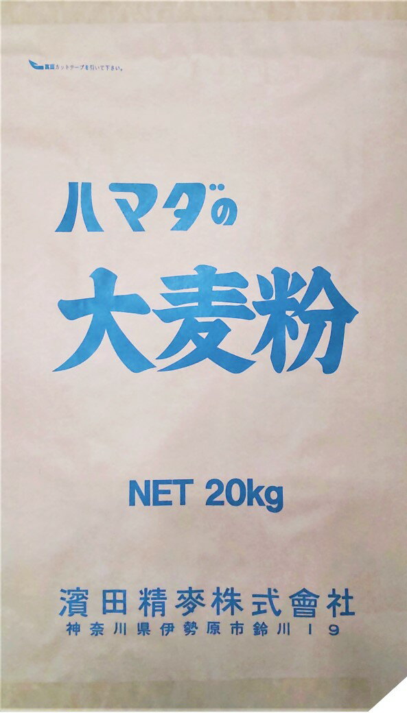 【公式】【ポイント10倍】【送料無料】ハマダの大麦粉　20kg 濱田精麦株式会社 ハマダの元気な食卓 大麦粉　 食物繊維 美容 健康 便秘 業務用　パン　お菓子　クッキー　ホワイトソース