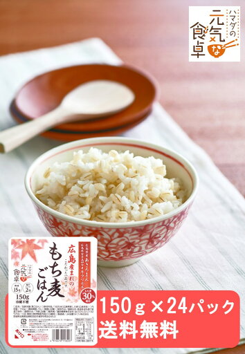 広島もち麦ごはん150g×24パック 濱田精麦株式会社 ハマダの元気な食卓 防災 広島 パックごはん キラリモチ 広島もち麦ごはん150g×24パック 濱田精麦株式会社 ハマダの元気な食卓 防災 広島 パックごはん キラリモチ
