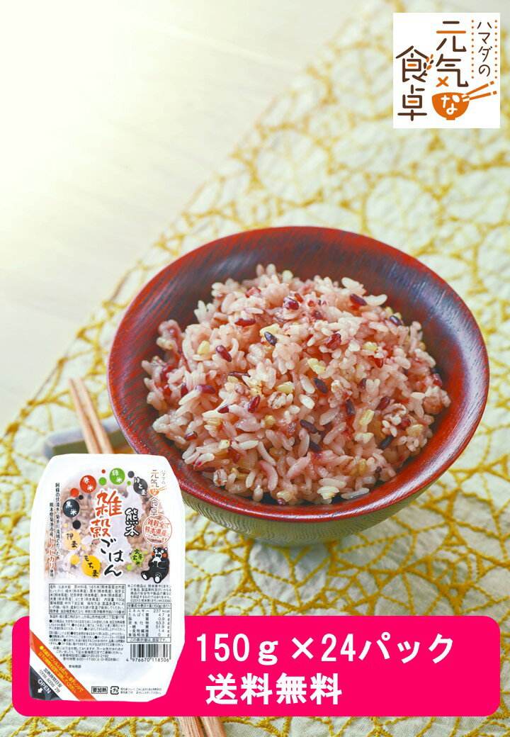 熊本雑穀ごはん 150g×24パック 【送料無料】濱田精麦株式会社 ハマダの元気な食卓 熊本県産 雑穀 くまモン ノベリティ 仕送り プレゼント 食物繊維 ハト麦 緑米 赤米 黒米 押麦 もち麦 発芽玄米のサムネイル