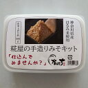 はるみ米 手造りみそキット2個【送料無料】 濱田精麦株式会社 ハマダの元気な食卓 湘南 はるみ 神奈川県産 大豆 無添加 塩分控えめ 味噌 みそ 調味料 味噌汁