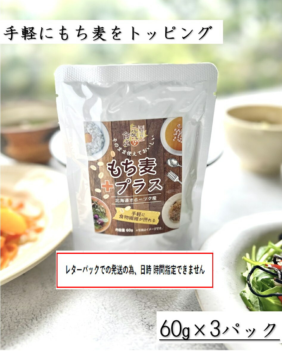 レターパックでの発送の為、日時時間指定できません。「賞味期限2024年11月30日まで」もち麦プラス 60g×3パック 【送料無料】濱田精麦株式会社 ハマダの元気な食卓 国産 北海道 手軽に使える 使い切りタイプ 少量 もち麦 国産もち麦 食物繊維 時短