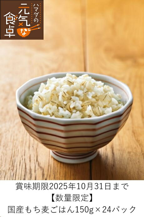 2025年7月7日19：00～　ポイント20倍！【賞味期限2025年10月31日まで】数量限定　国産もち麦ごはん150g×24パック　濱田精麦株式会社 ハマダの元気な食卓 国産米　国産大麦　 パックごはん ごはん 食物繊維 もち麦 美容 健康 ダイエット　生活習慣病予防　腸内環境改善のサムネイル