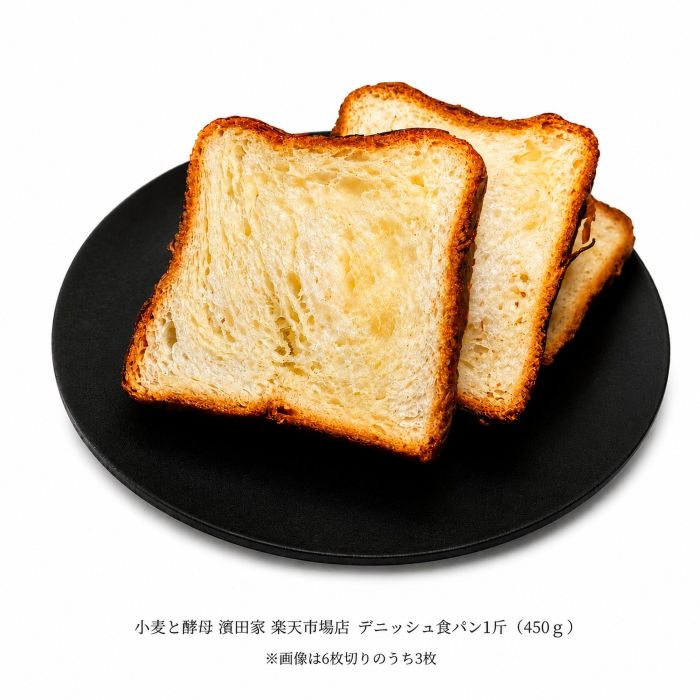 小麦と酵母濱田家 デニッシュ食パン 1斤 6枚切