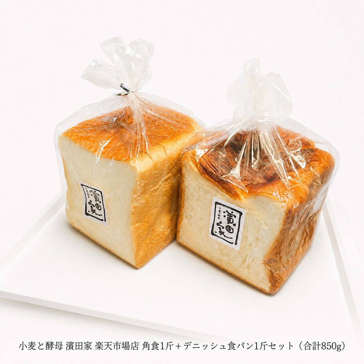小麦と酵母濱田家 食パン 角食1斤+デニッシュ食パン1斤セット