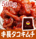 【冷凍】極旨　生手長タコキムチ（500g）韓国産