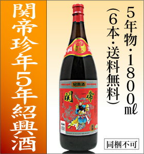 ■送料無料■関帝紹興陳年花彫紹興酒5年一升瓶6本