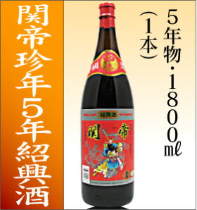 関帝紹興陳年花彫紹興酒5年一升瓶