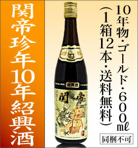 関帝紹興陳年花彫酒10年1箱12本600ML