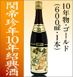 関帝紹興陳年花彫酒10年600ML