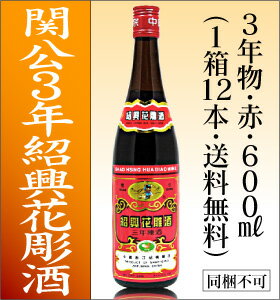 関公紹興花彫紹興酒3年640ML12本