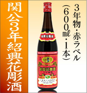 関公紹興花彫紹興酒3年640ML
