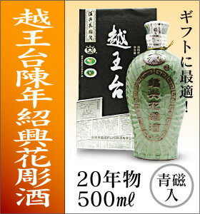 越王台青磁入り20年花彫紹興酒500ML
