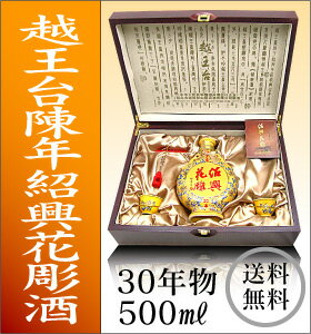 ☆送料無料☆越王台陳年25年原酒紹興酒500ML
