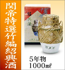 特選竹編5年紹興酒1000ML
