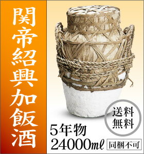 関帝紹興加飯酒24000ML5年一升瓶13.3本分
