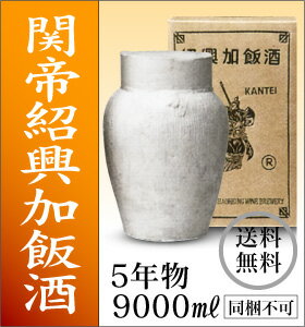 関帝紹興加飯酒9000ML