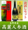 【佐川急便】（人参入り+ソフト）長野県産高麗人参酒お試し2本セット【送料無料・国産品】★クール便は同梱は＋500円