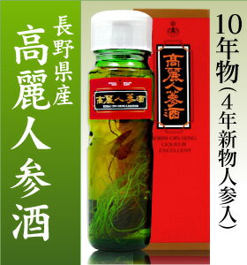 【赤箱】長野県産　高麗人参酒（エクセレント・4年新物人参入・酒720ml+人参約60g