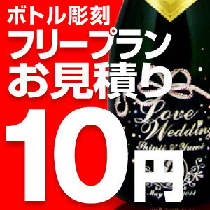 正規品【スワロフスキーデコボトル】彫刻名入れフリープランのお見積もり無料【返金保証付】モエ・エ・シャンドン,ドンペリ,ヴーヴクリコetc持ち込みOK о_発泡系_シャンパン_ドイツ_名入れ_名前入り