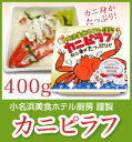 【福島県推奨品】【冷凍】「大盛りカニピラフ」<400g・1個>小名浜美食ホテル厨房謹製/冷凍