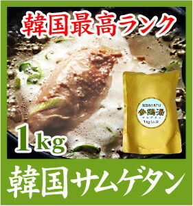 【最高ランク】サムゲタン参鶏湯（薬膳スタミナ料理・1kg）レトルト