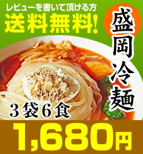 【最高ランク】【冷麺 送料無料！6食入り】国産小麦 特別版・盛岡冷麺（2食入×3）/同梱可能★■クール同梱不可■沖縄不可