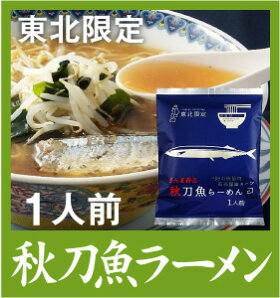 秋刀魚ラーメン乾麺