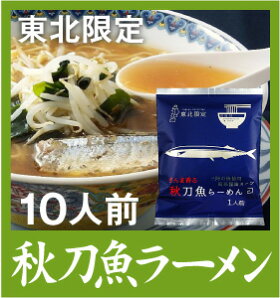 秋刀魚ラーメン乾麺