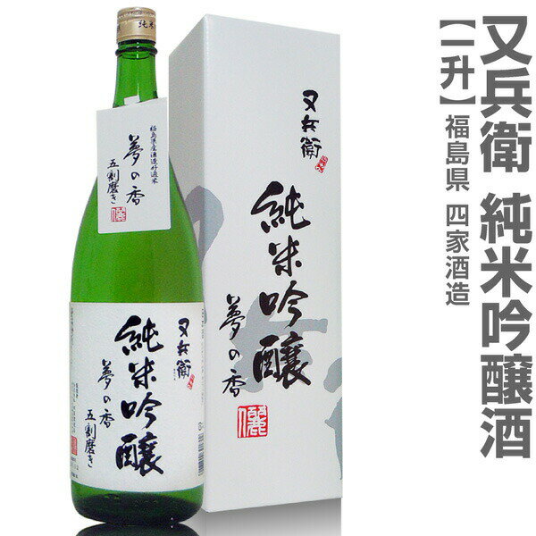 (福島県)1800ml 又兵衛純米吟醸 箱付 常温発送 四家酒造店の日本酒【父の日おすすめ品】