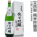 福島県 1800ml 又兵衛純米吟醸 箱付 常温発送 四家酒造店の日本酒