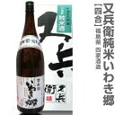 (福島県)720ml 又兵衛純米 箱付 常温発送 四家酒造店の日本酒