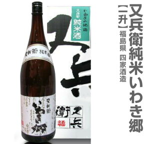 (福島県)1800ml 又兵衛（またべえ）純米 箱付 常温発送 四家酒造店の日本酒