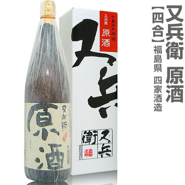 (福島県)720ml 又兵衛原酒 箱付 常温発送 四家酒造店の日本酒【父の日おすすめ品】